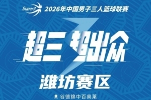 潍坊大区赛赛程丨首度落地潍坊!18支劲旅再出发